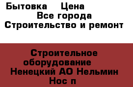 Бытовка  › Цена ­ 56 700 - Все города Строительство и ремонт » Строительное оборудование   . Ненецкий АО,Нельмин Нос п.